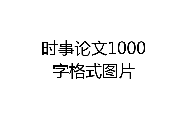 时事论文1000字格式图片