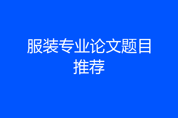 服装专业论文题目推荐