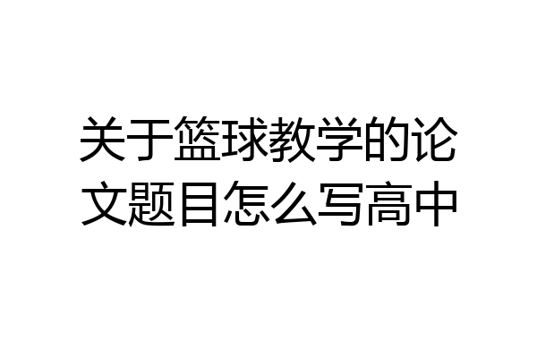 关于篮球教学的论文题目怎么写高中