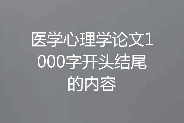 医学心理学论文1000字开头结尾的内容