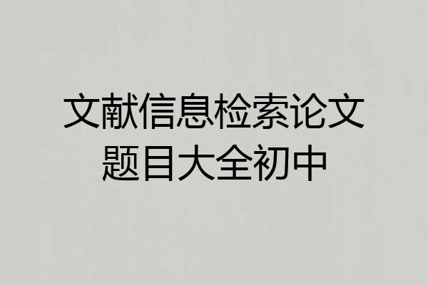 文献信息检索论文题目大全初中