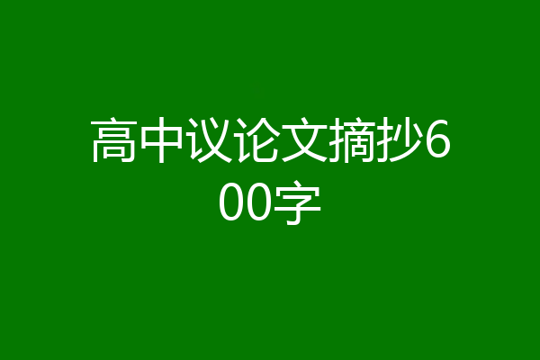 高中议论文摘抄600字