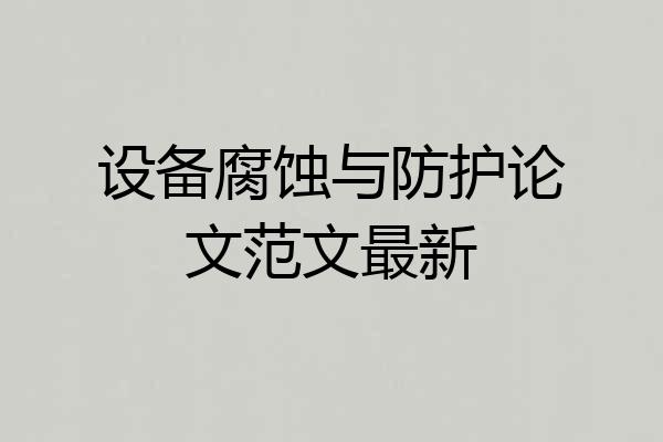 设备腐蚀与防护论文范文最新