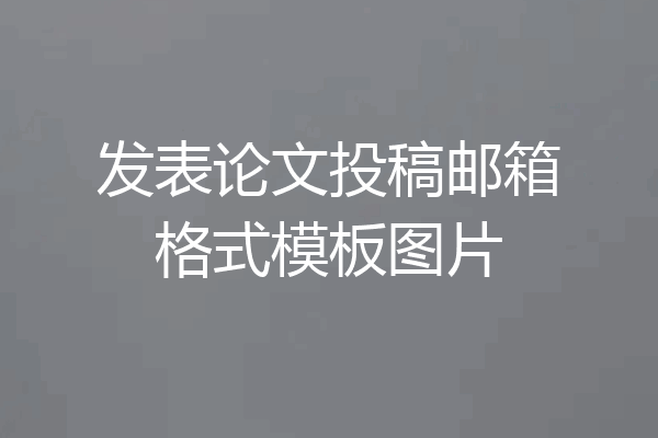 发表论文投稿邮箱格式模板图片