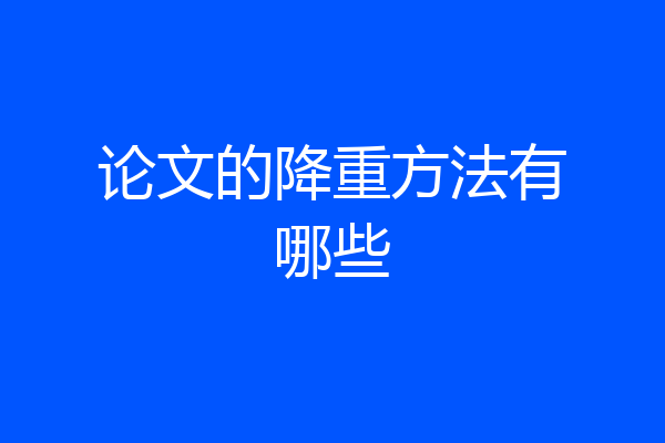 论文的降重方法有哪些