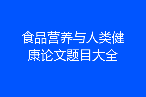 食品营养与人类健康论文题目大全