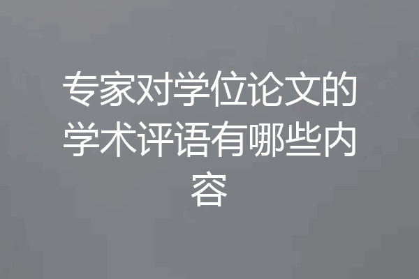 专家对学位论文的学术评语有哪些内容