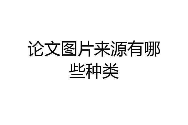论文图片来源有哪些种类