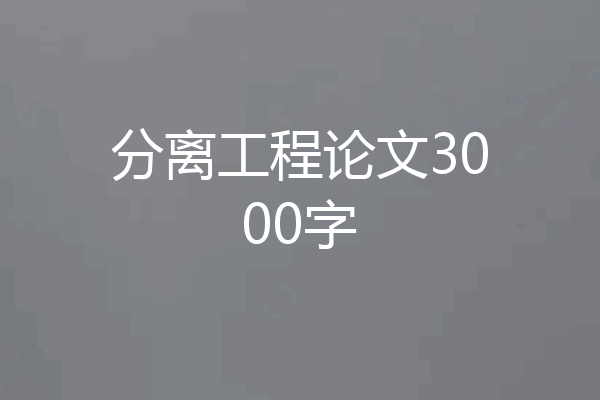 分离工程论文3000字