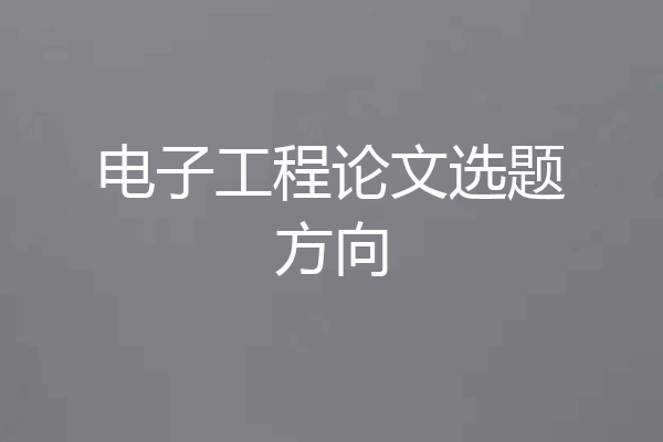 电子工程论文选题方向