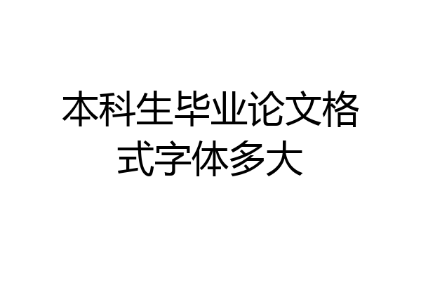 本科生毕业论文格式字体多大