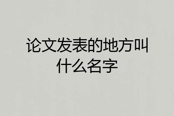 论文发表的地方叫什么名字