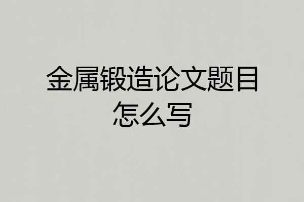 金属锻造论文题目怎么写