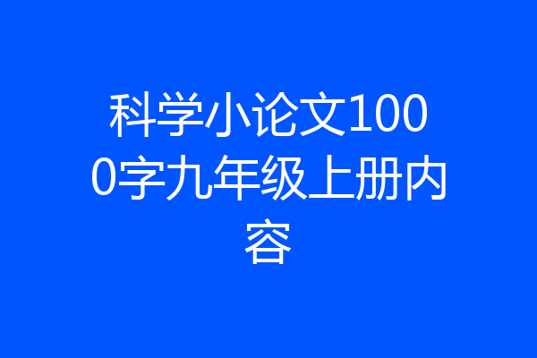 科学小论文1000字九年级上册内容