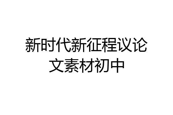 新时代新征程议论文素材初中