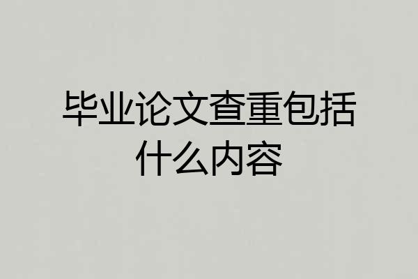 毕业论文查重包括什么内容
