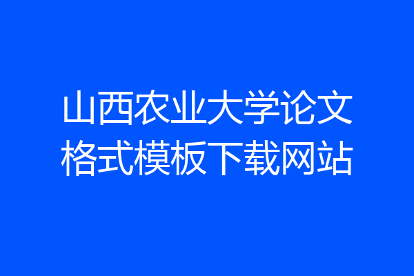 山西农业大学论文格式模板下载网站