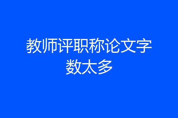 教师评职称论文字数太多