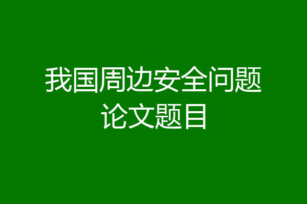 我国周边安全问题论文题目