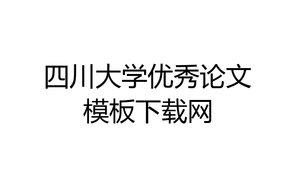 四川大学优秀论文模板下载网