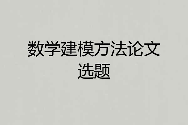 数学建模方法论文选题