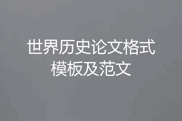 世界历史论文格式模板及范文