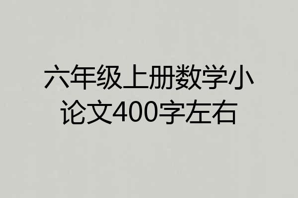 六年级上册数学小论文400字左右