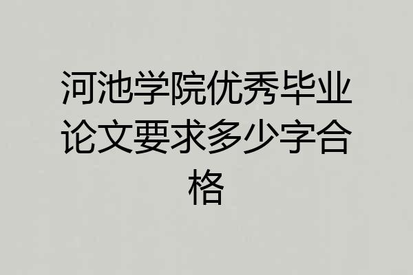 河池学院优秀毕业论文要求多少字合格