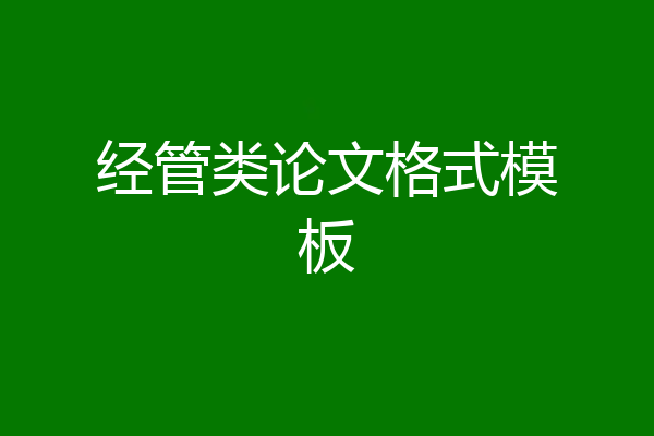 经管类论文格式模板