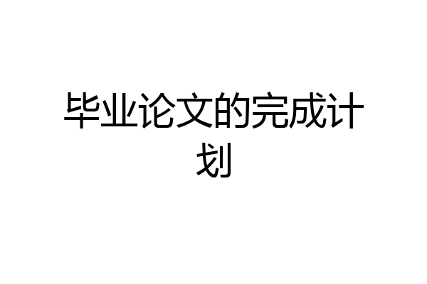 毕业论文的完成计划