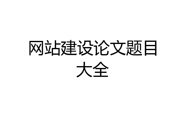 网站建设论文题目大全