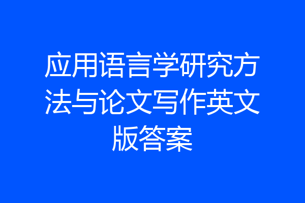 应用语言学研究方法与论文写作英文版答案