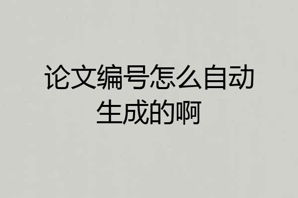 论文编号怎么自动生成的啊