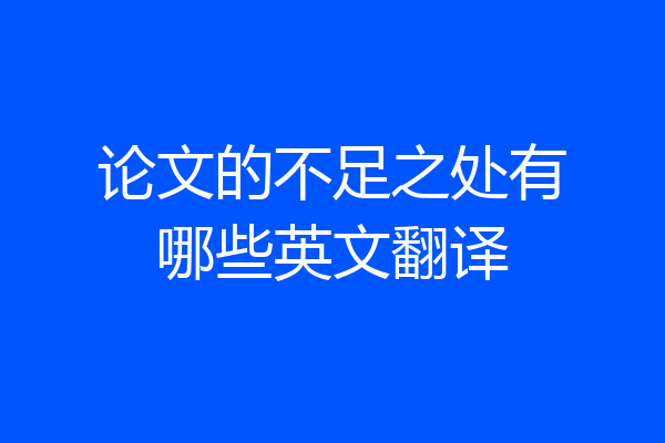 论文的不足之处有哪些英文翻译