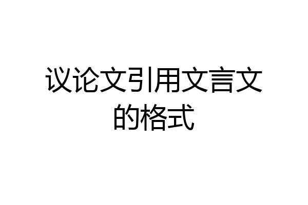 议论文引用文言文的格式