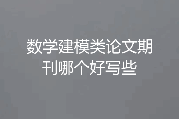 数学建模类论文期刊哪个好写些
