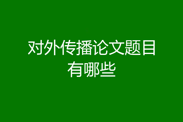 对外传播论文题目有哪些