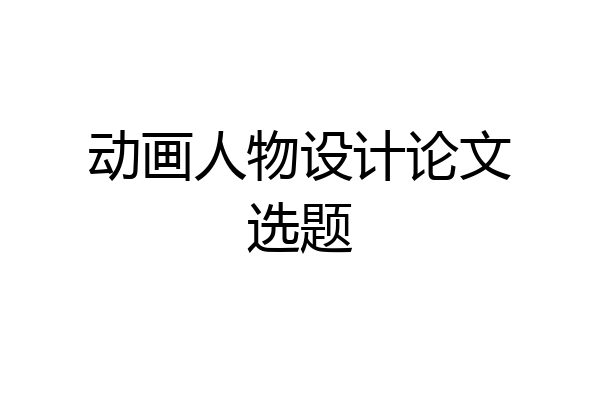 动画人物设计论文选题
