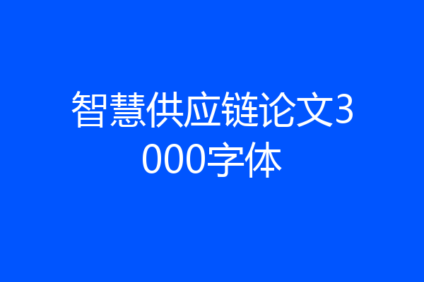 智慧供应链论文3000字体