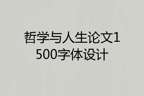 哲学与人生论文1500字体设计