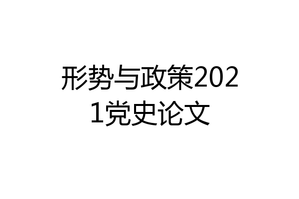 形势与政策2021党史论文