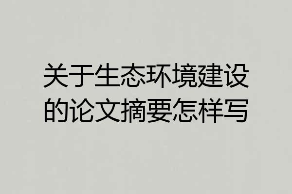 关于生态环境建设的论文摘要怎样写