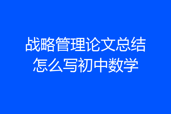 战略管理论文总结怎么写初中数学