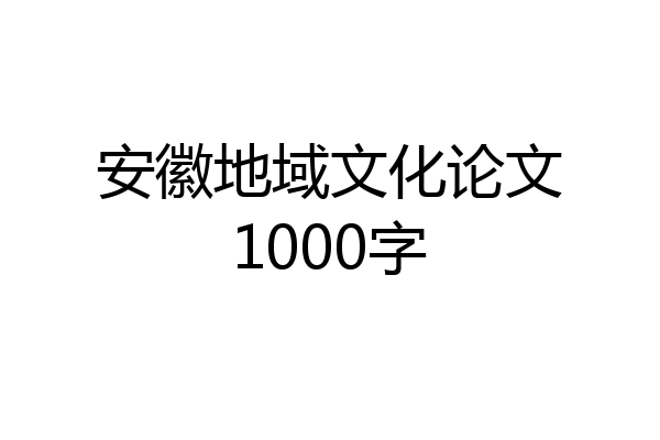 安徽地域文化论文1000字