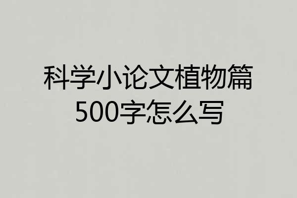 科学小论文植物篇500字怎么写