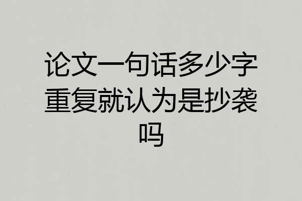 论文一句话多少字重复就认为是抄袭吗