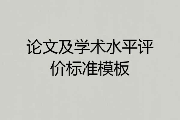 论文及学术水平评价标准模板