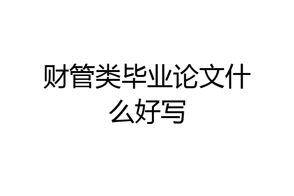 财管类毕业论文什么好写