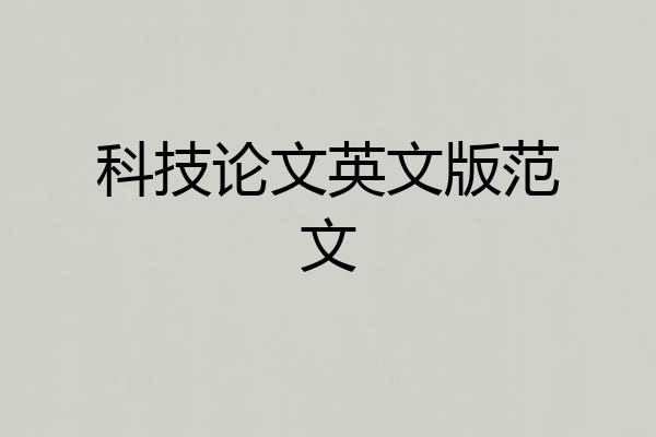 科技论文英文版范文
