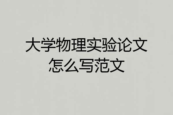 大学物理实验论文怎么写范文